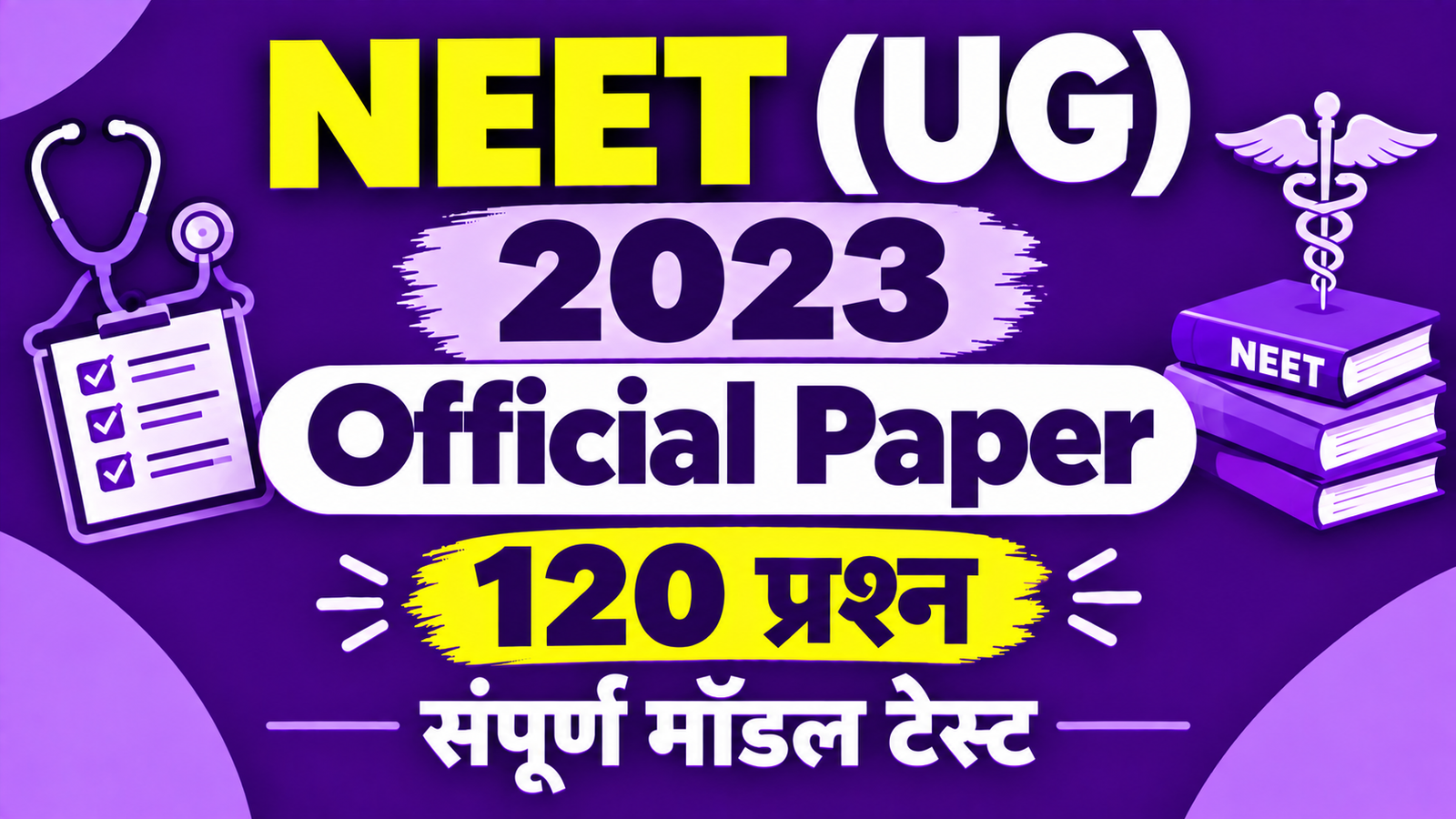NEET (UG) 2023 Official Paper - 120 प्रश्न संपूर्ण मॉडल टेस्ट (Exam #466)