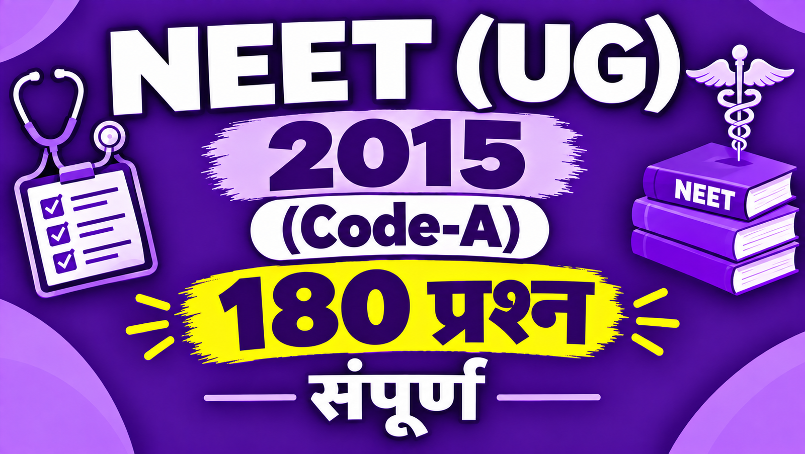 NEET (UG) 2015 (Code-A) - 180 प्रश्न संपूर्ण मॉडल टेस्ट (Exam #465)