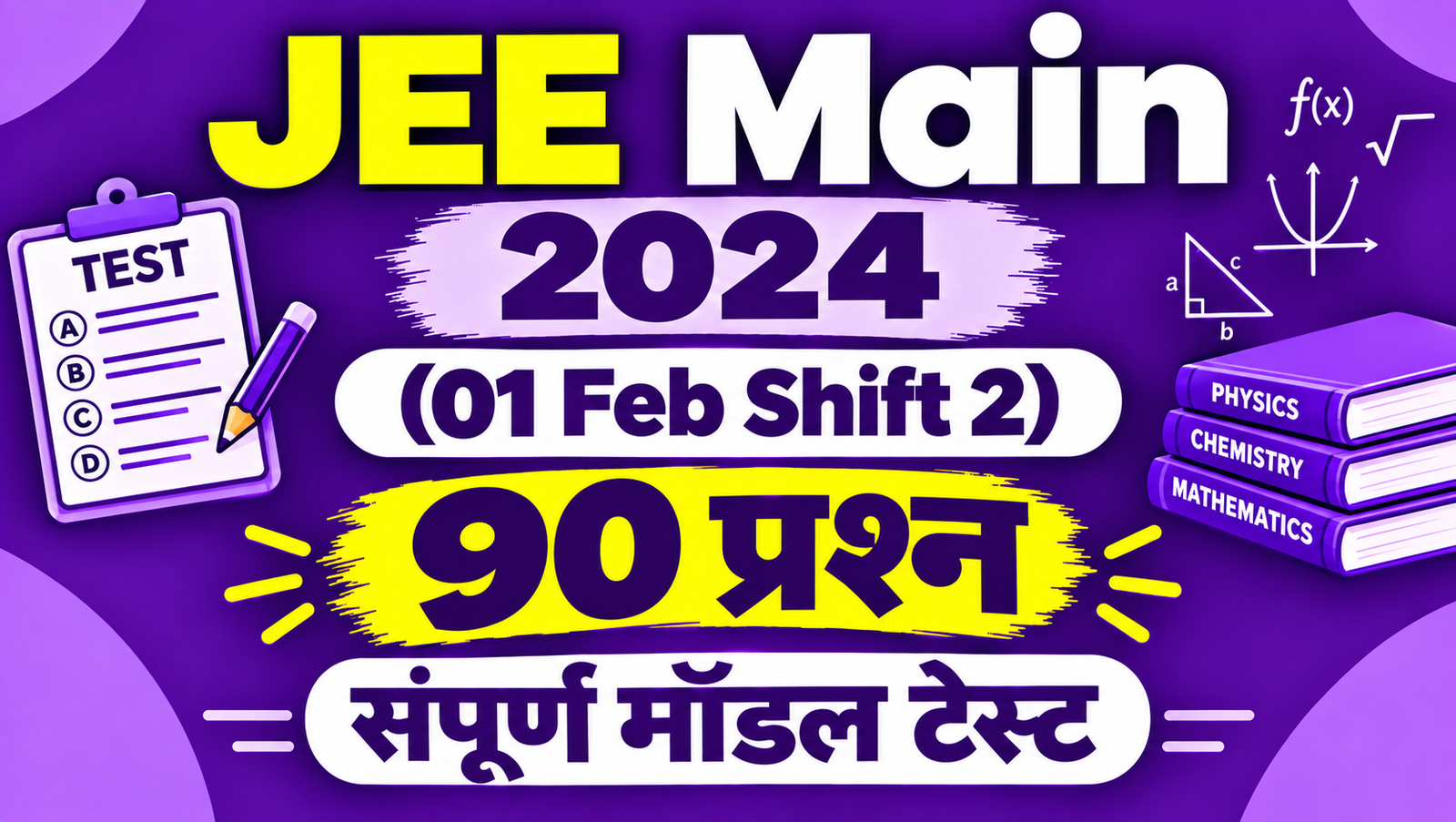 JEE Main 2024 (01 Feb Shift 2) - 90 प्रश्न संपूर्ण मॉडल टेस्ट (Exam #468)