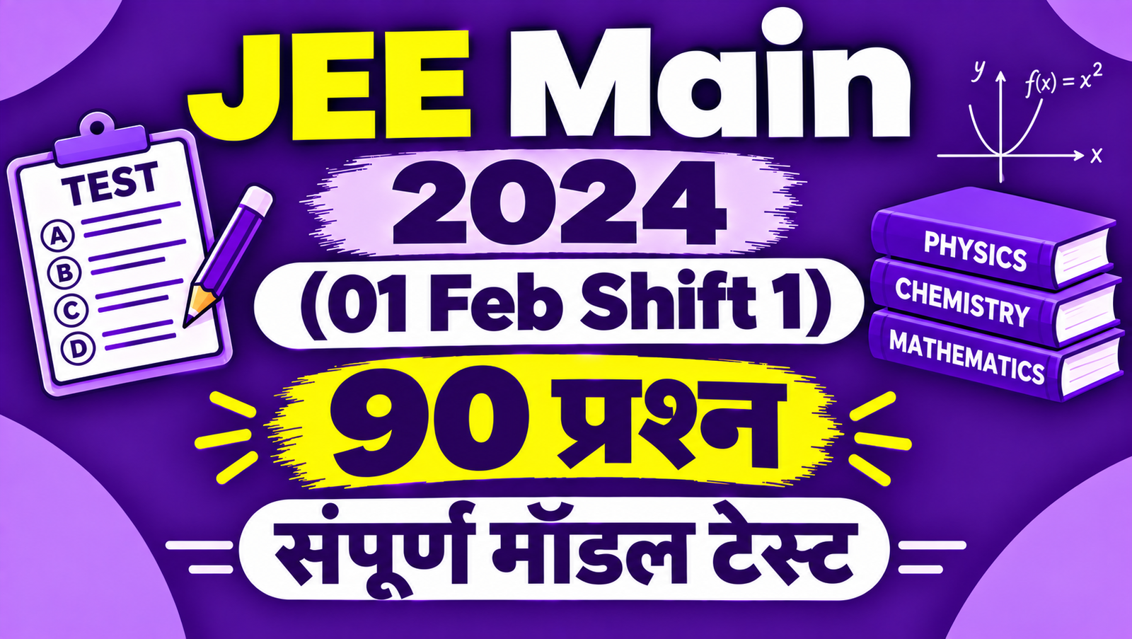 JEE Main 2024 (01 Feb Shift 1) - 90 प्रश्न संपूर्ण मॉडल टेस्ट (Exam #467)