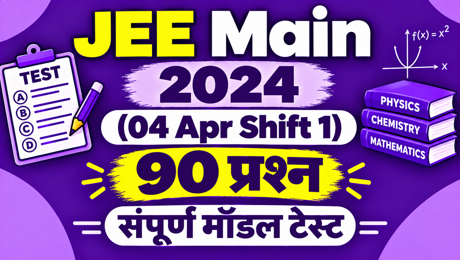 JEE Main 2024 (04 Apr Shift 1) - 90 प्रश्न संपूर्ण मॉडल टेस्ट (Exam #469)