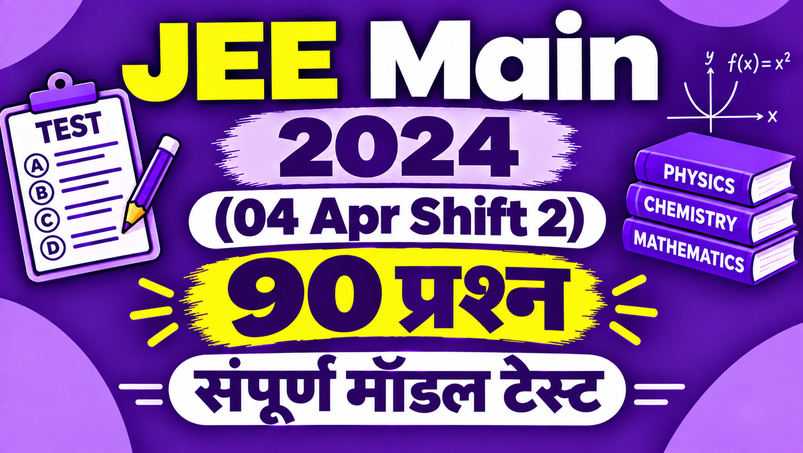 JEE Main 2024 (04 Apr Shift 2) - 90 प्रश्न संपूर्ण मॉडल टेस्ट (Exam #470)