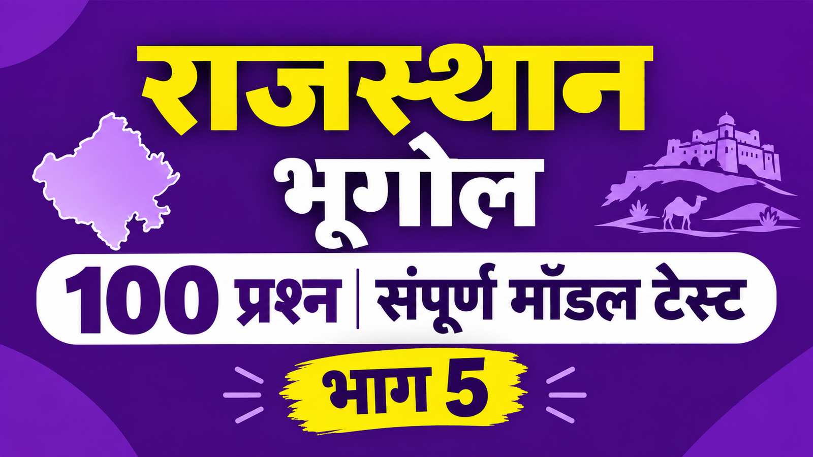 राजस्थान भूगोल - 100 प्रश्न संपूर्ण मॉडल टेस्ट - भाग 5 (अंतिम भाग)
