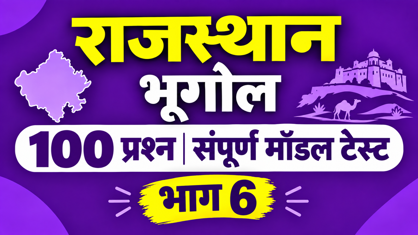राजस्थान भूगोल - 100 प्रश्न संपूर्ण मॉडल टेस्ट - भाग 6