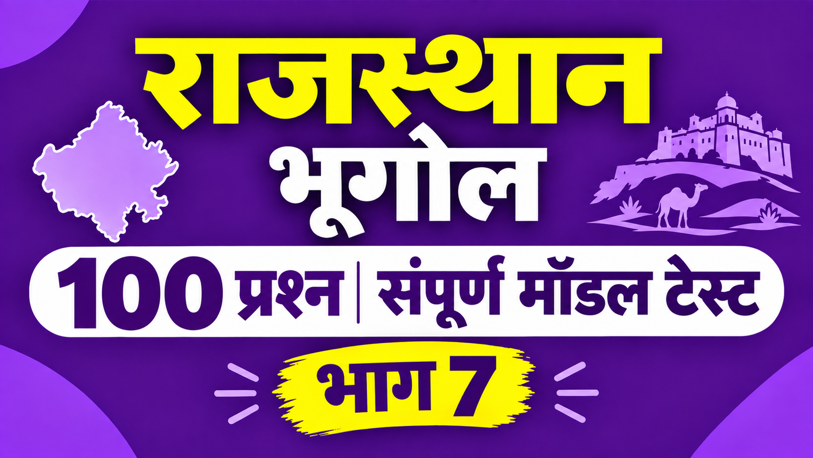 राजस्थान भूगोल - 100 प्रश्न संपूर्ण मॉडल टेस्ट - भाग 7