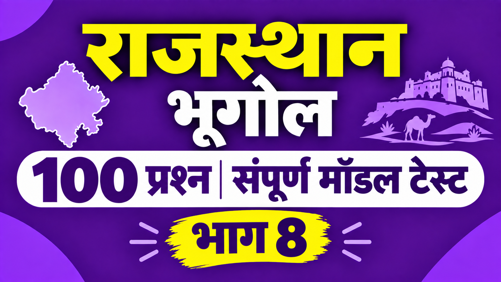 राजस्थान भूगोल - 100 प्रश्न संपूर्ण मॉडल टेस्ट - भाग 8