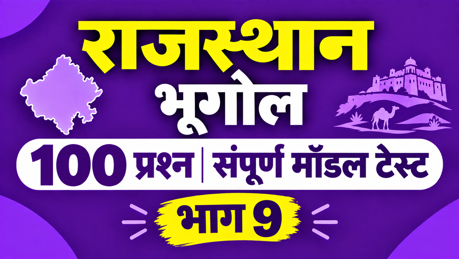 राजस्थान भूगोल - 100 प्रश्न संपूर्ण मॉडल टेस्ट - भाग 9