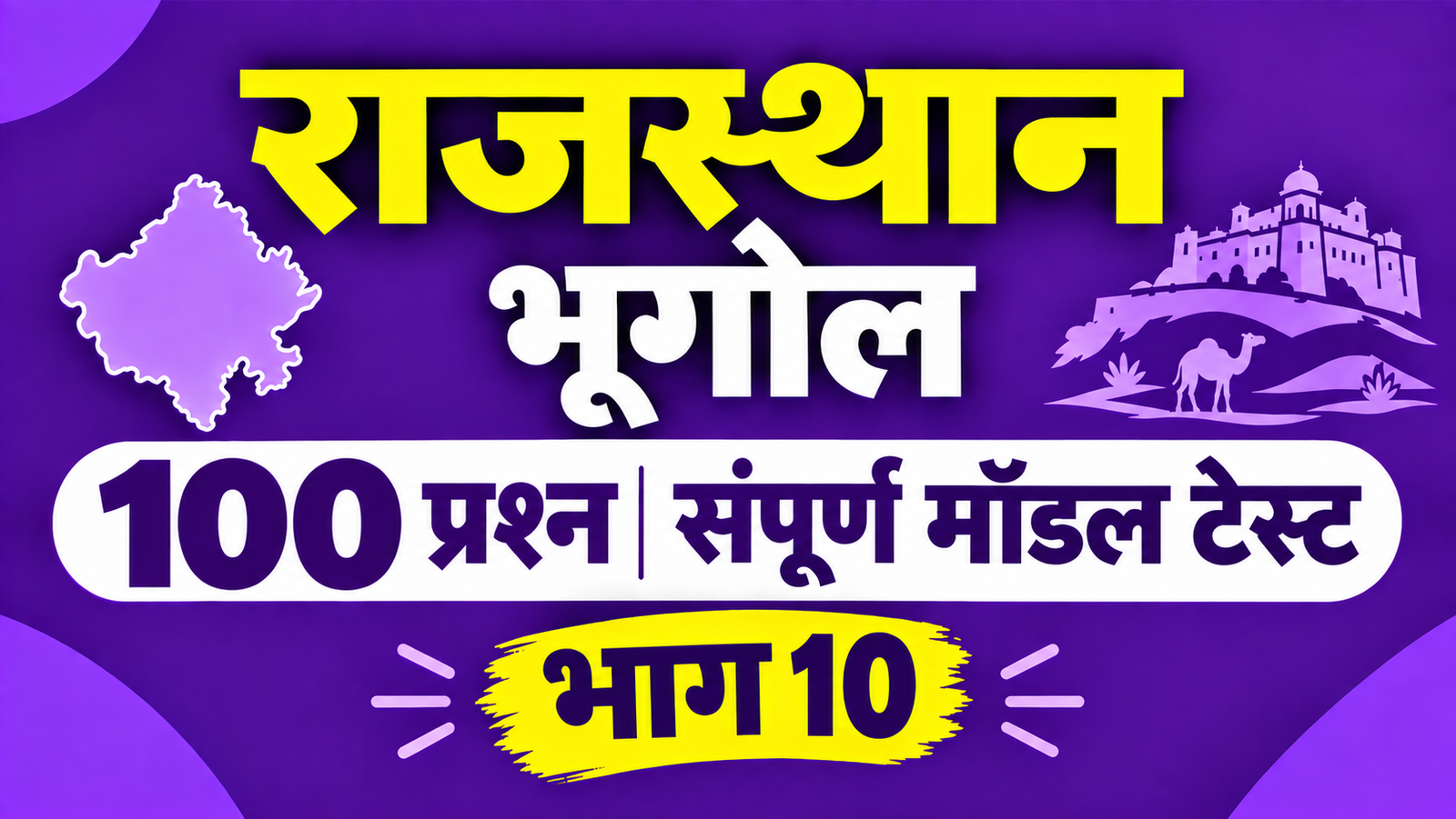 राजस्थान भूगोल - 100 प्रश्न संपूर्ण मॉडल टेस्ट - भाग 10