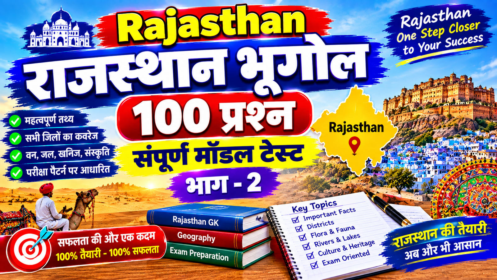 राजस्थान भूगोल - 100 प्रश्न संपूर्ण मॉडल टेस्ट - भाग 2