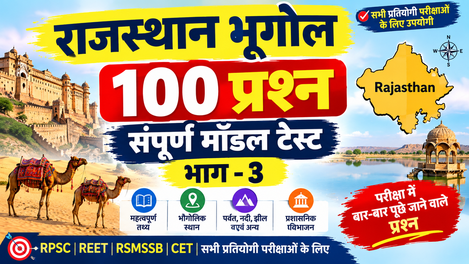 राजस्थान भूगोल - 100 प्रश्न संपूर्ण मॉडल टेस्ट - भाग 3