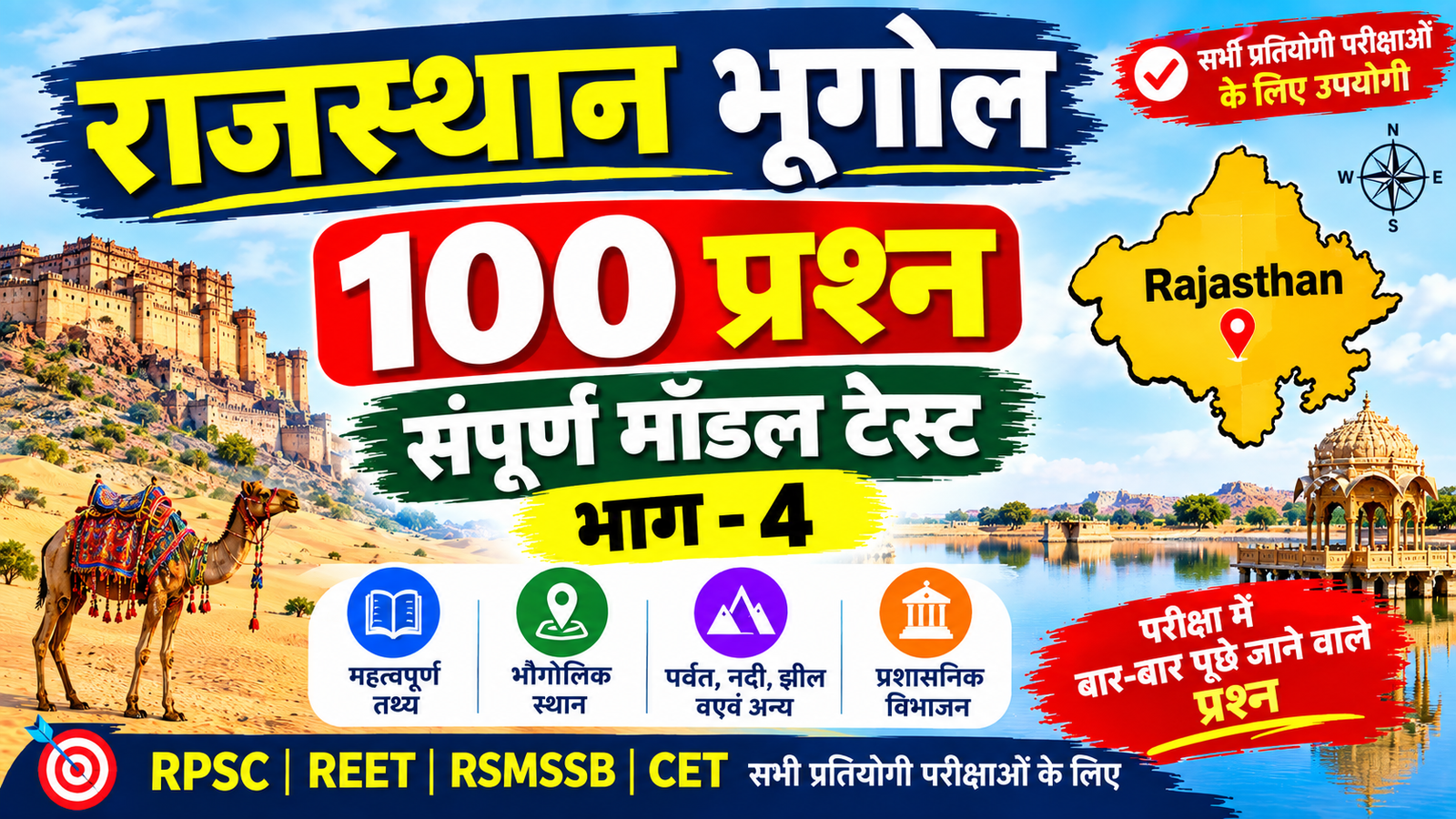 राजस्थान भूगोल - 100 प्रश्न संपूर्ण मॉडल टेस्ट - भाग 4