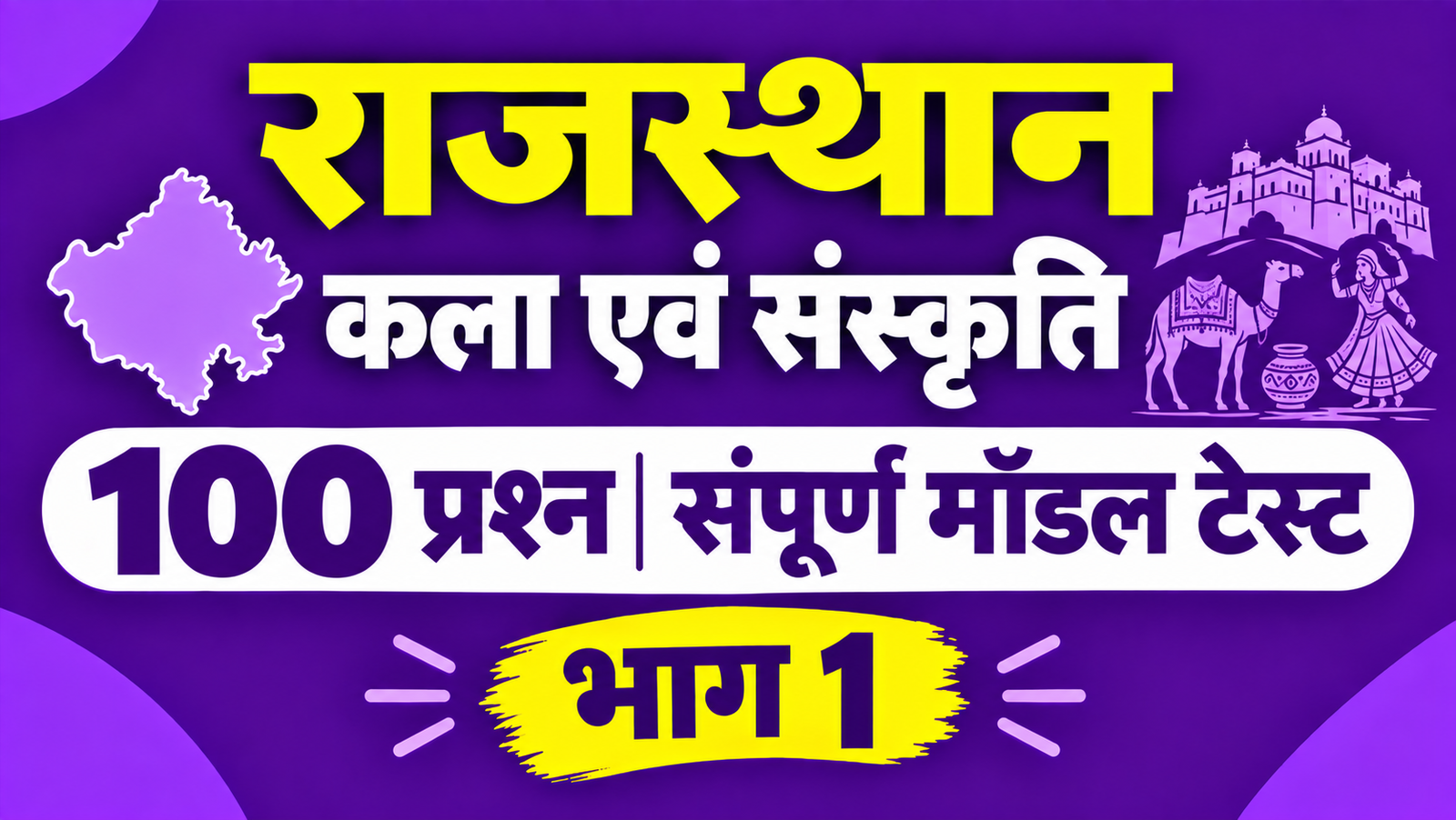 राजस्थान कला एवं संस्कृति - 100 प्रश्न संपूर्ण मॉडल टेस्ट - भाग 1
