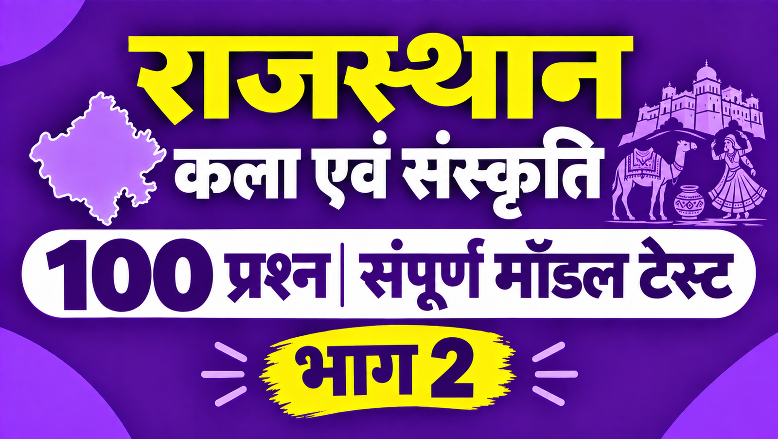 राजस्थान कला एवं संस्कृति - 100 प्रश्न संपूर्ण मॉडल टेस्ट - भाग 2