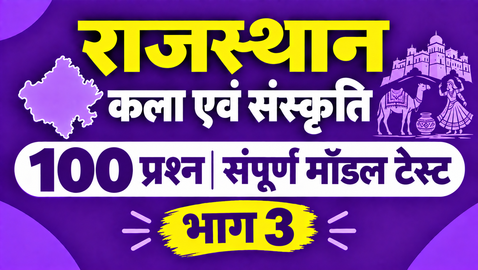 राजस्थान कला एवं संस्कृति - 100 प्रश्न संपूर्ण मॉडल टेस्ट - भाग 3