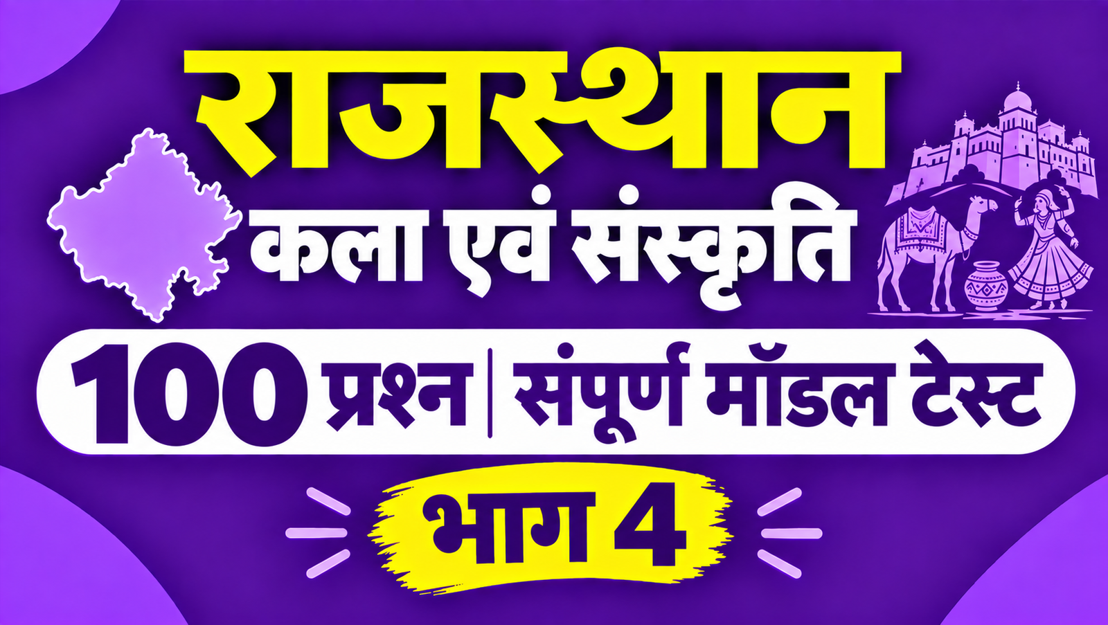राजस्थान कला एवं संस्कृति - 100 प्रश्न संपूर्ण मॉडल टेस्ट - भाग 4