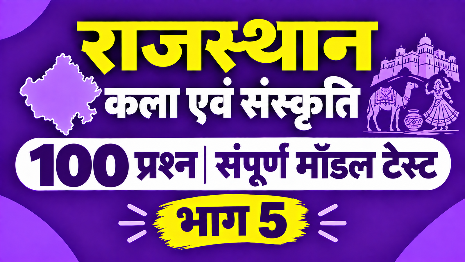 राजस्थान कला एवं संस्कृति - 100 प्रश्न संपूर्ण मॉडल टेस्ट - भाग 5
