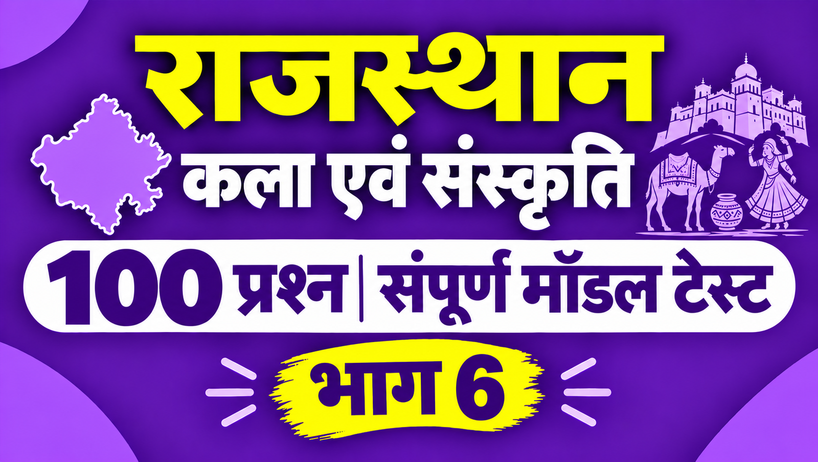 राजस्थान कला एवं संस्कृति - 100 प्रश्न संपूर्ण मॉडल टेस्ट - भाग 6