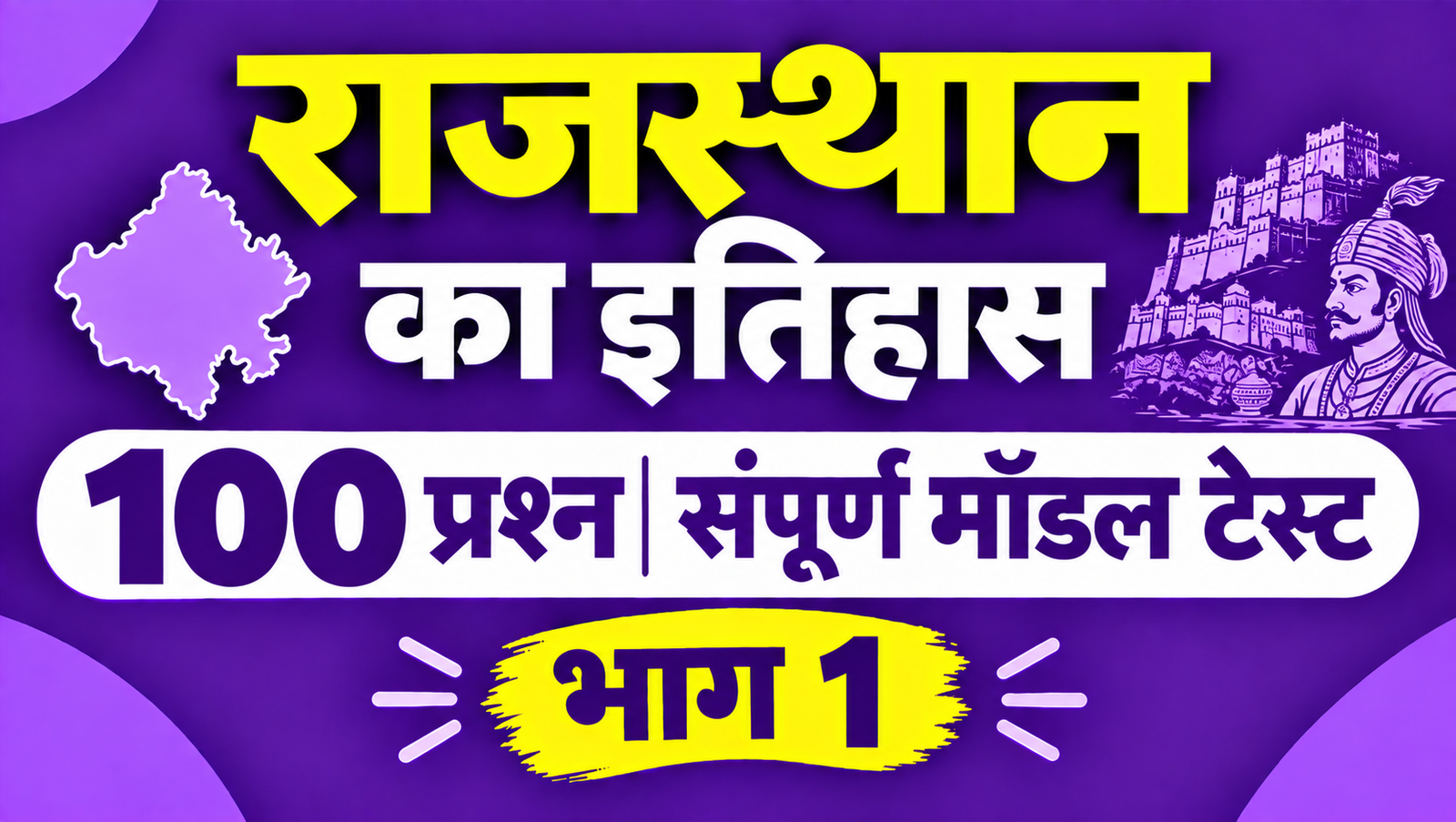 राजस्थान का इतिहास - 100 प्रश्न संपूर्ण मॉडल टेस्ट - भाग 1