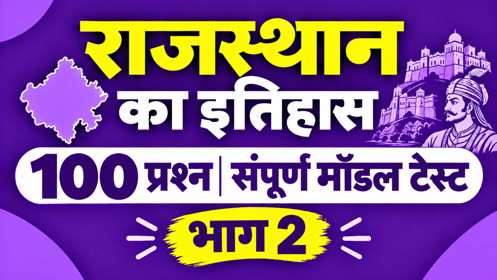 राजस्थान का इतिहास - 100 प्रश्न संपूर्ण मॉडल टेस्ट - भाग 2