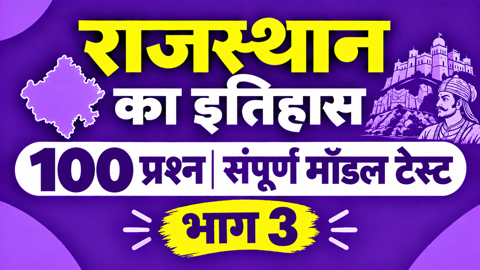 राजस्थान का इतिहास - 100 प्रश्न संपूर्ण मॉडल टेस्ट - भाग 3