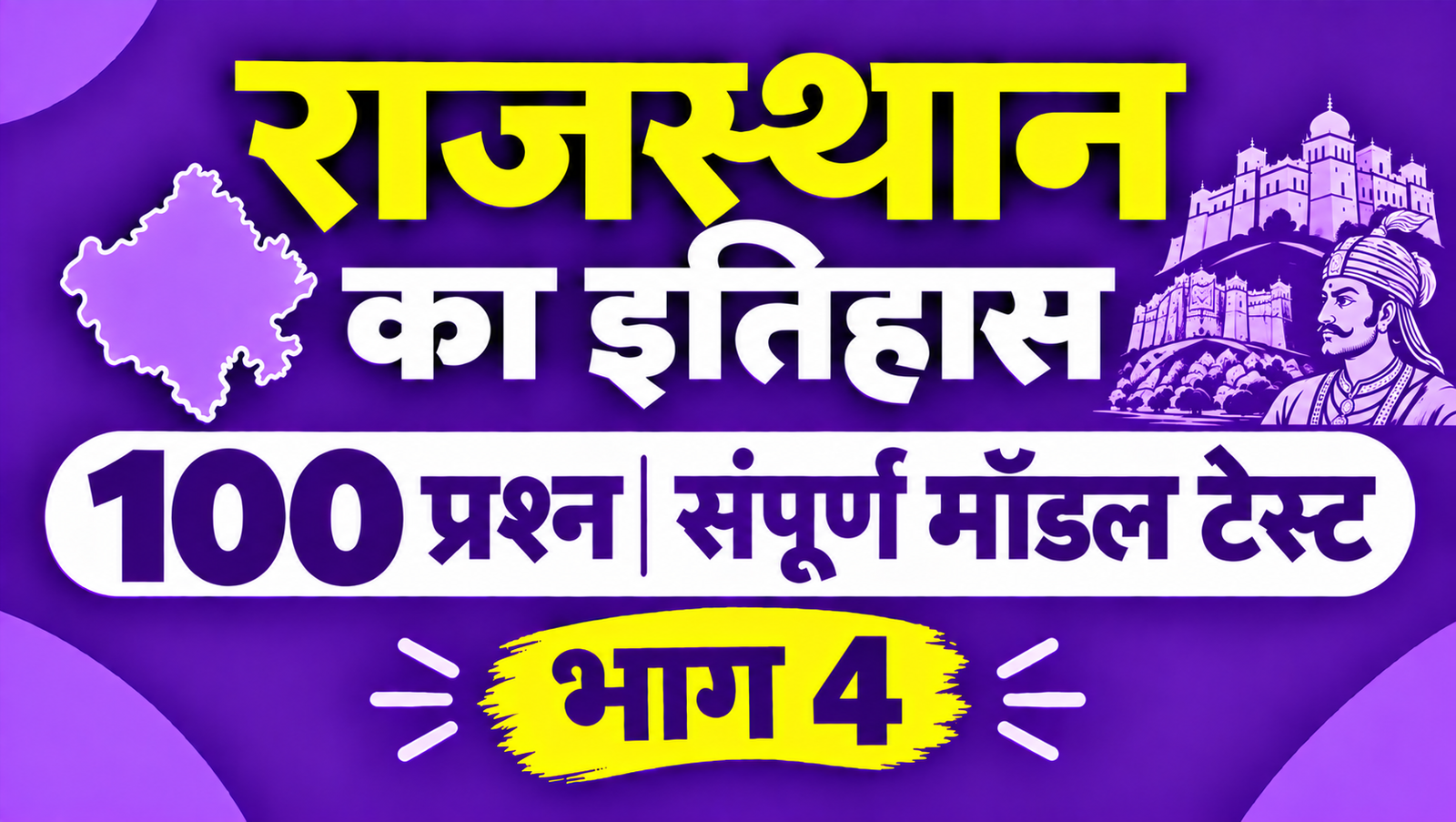 राजस्थान का इतिहास - 100 प्रश्न संपूर्ण मॉडल टेस्ट - भाग 4
