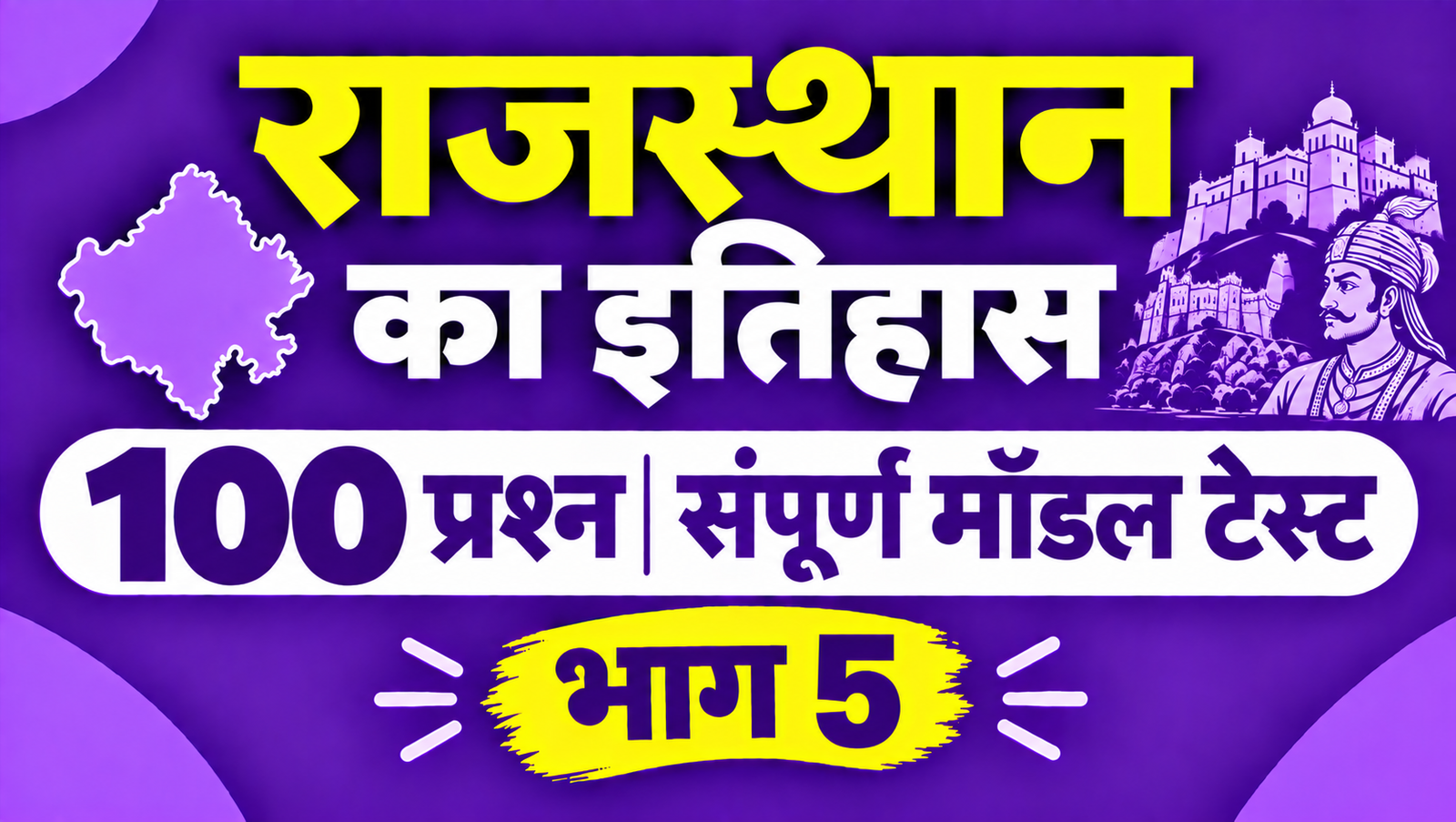 राजस्थान का इतिहास - 100 प्रश्न संपूर्ण मॉडल टेस्ट - भाग 5