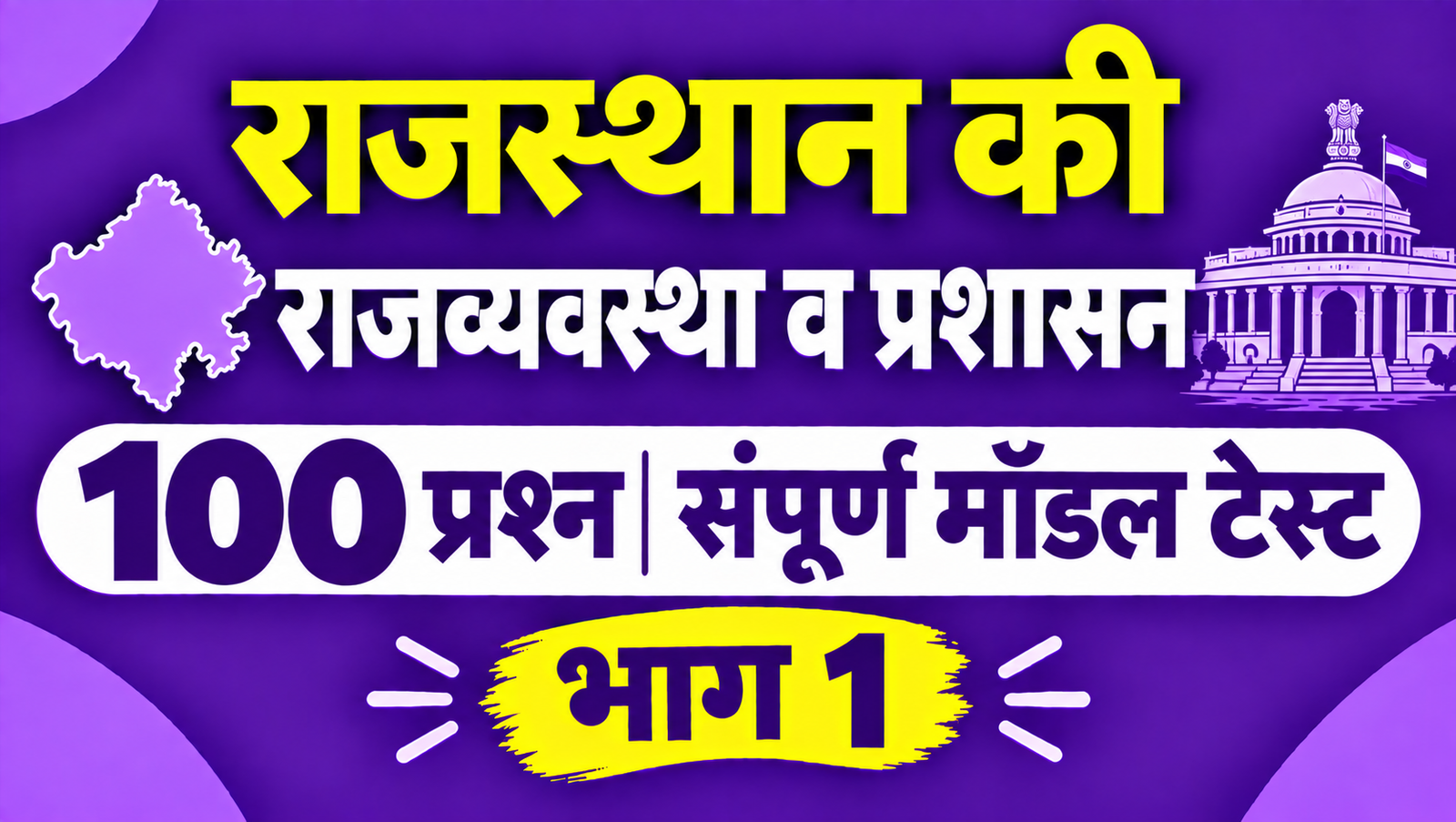 राजस्थान की राजव्यवस्था व प्रशासन - 100 प्रश्न संपूर्ण मॉडल टेस्ट - भाग 1