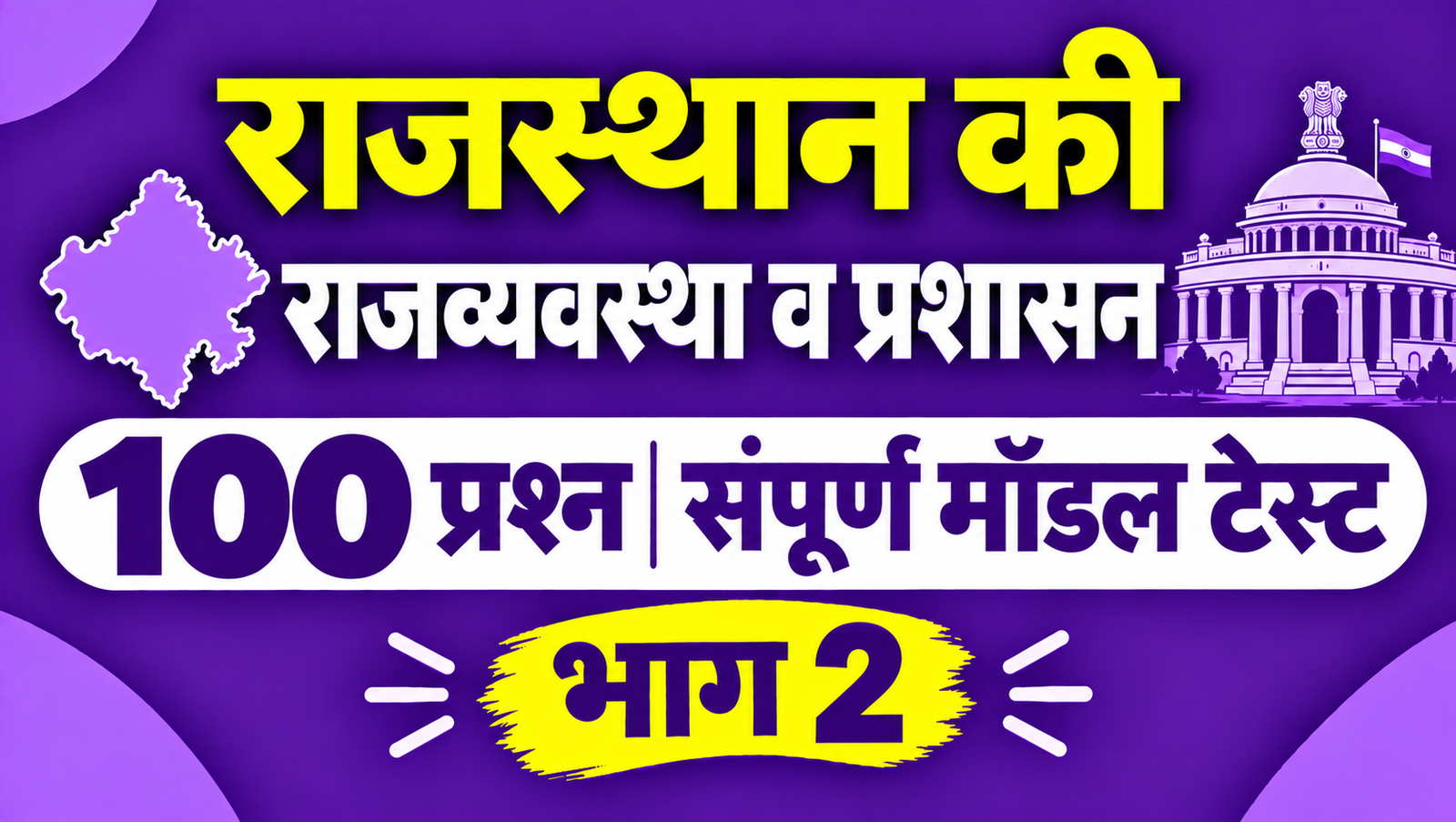 राजस्थान की राजव्यवस्था व प्रशासन - 100 प्रश्न संपूर्ण मॉडल टेस्ट - भाग 2