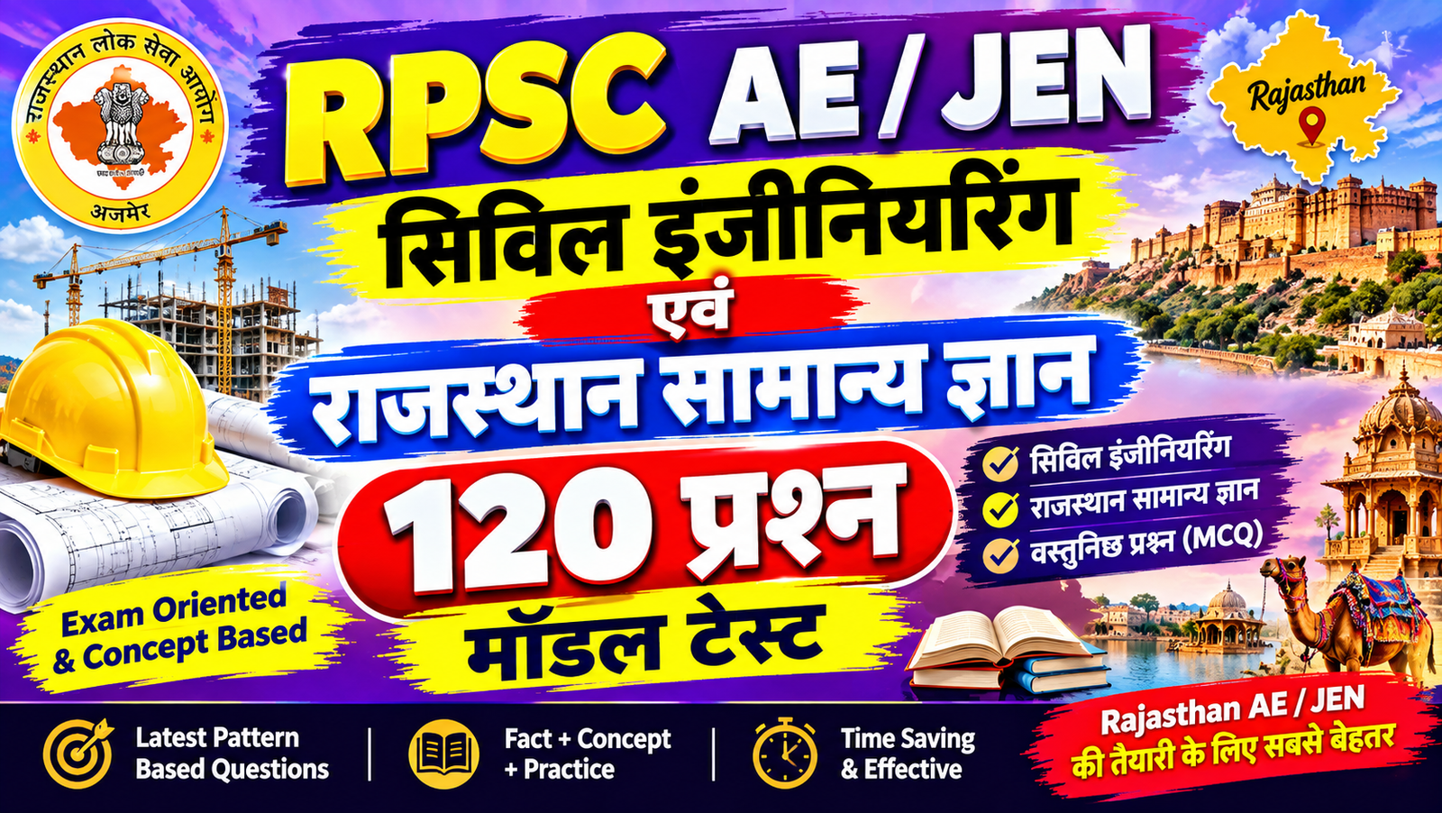 RPSC AE / JEN सिविल इंजीनियरिंग एवं राजस्थान सामान्य ज्ञान - 120 प्रश्न मॉडल टेस्ट (Exam #459)