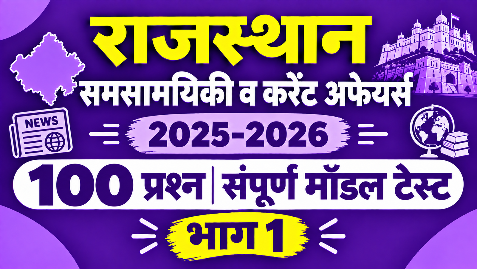 राजस्थान समसामयिकी व करेंट अफेयर्स 2025-2026 - 100 प्रश्न संपूर्ण मॉडल टेस्ट