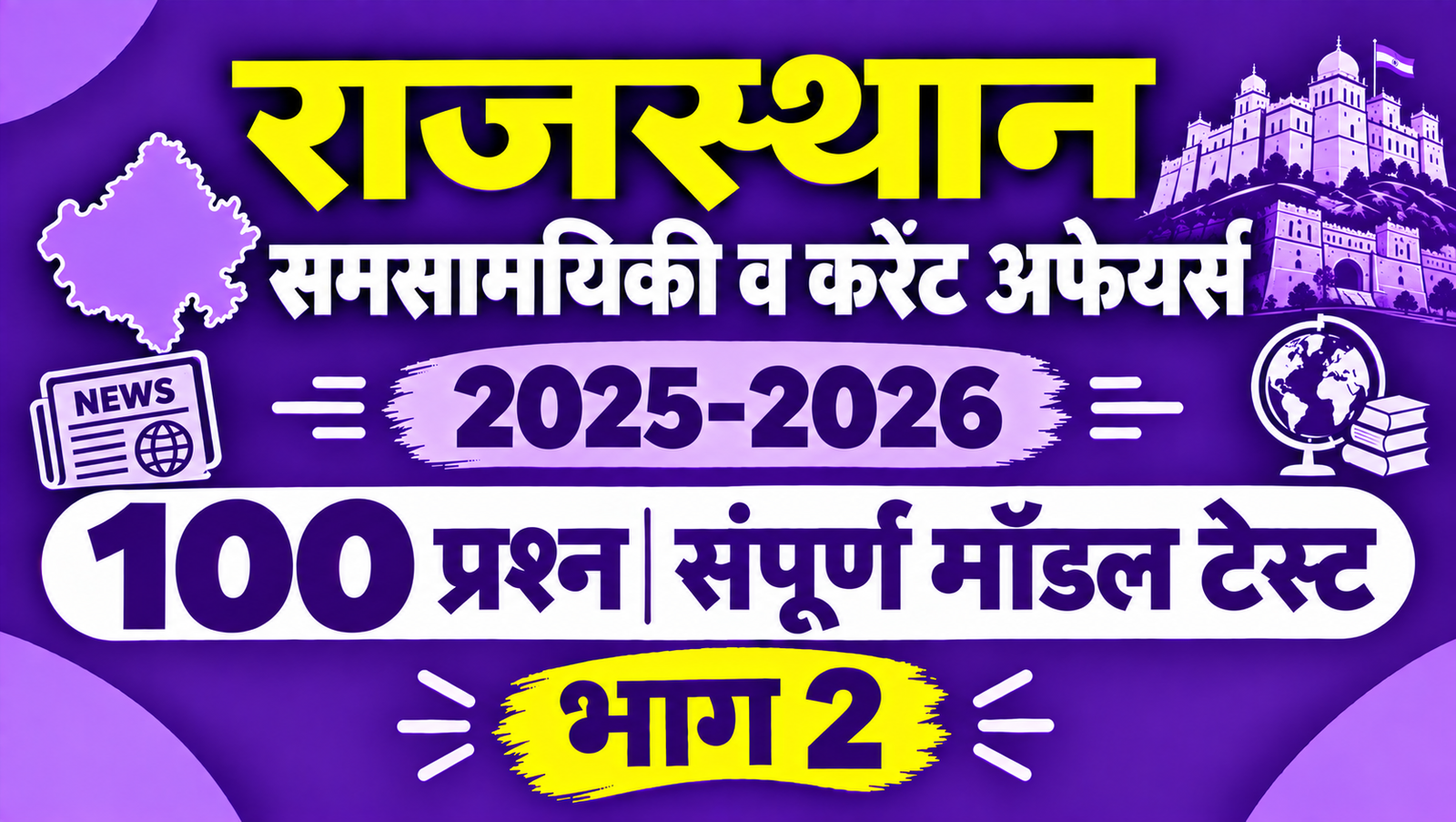 राजस्थान समसामयिकी व करेंट अफेयर्स 2025-2026 - 100 प्रश्न संपूर्ण मॉडल टेस्ट - भाग 2