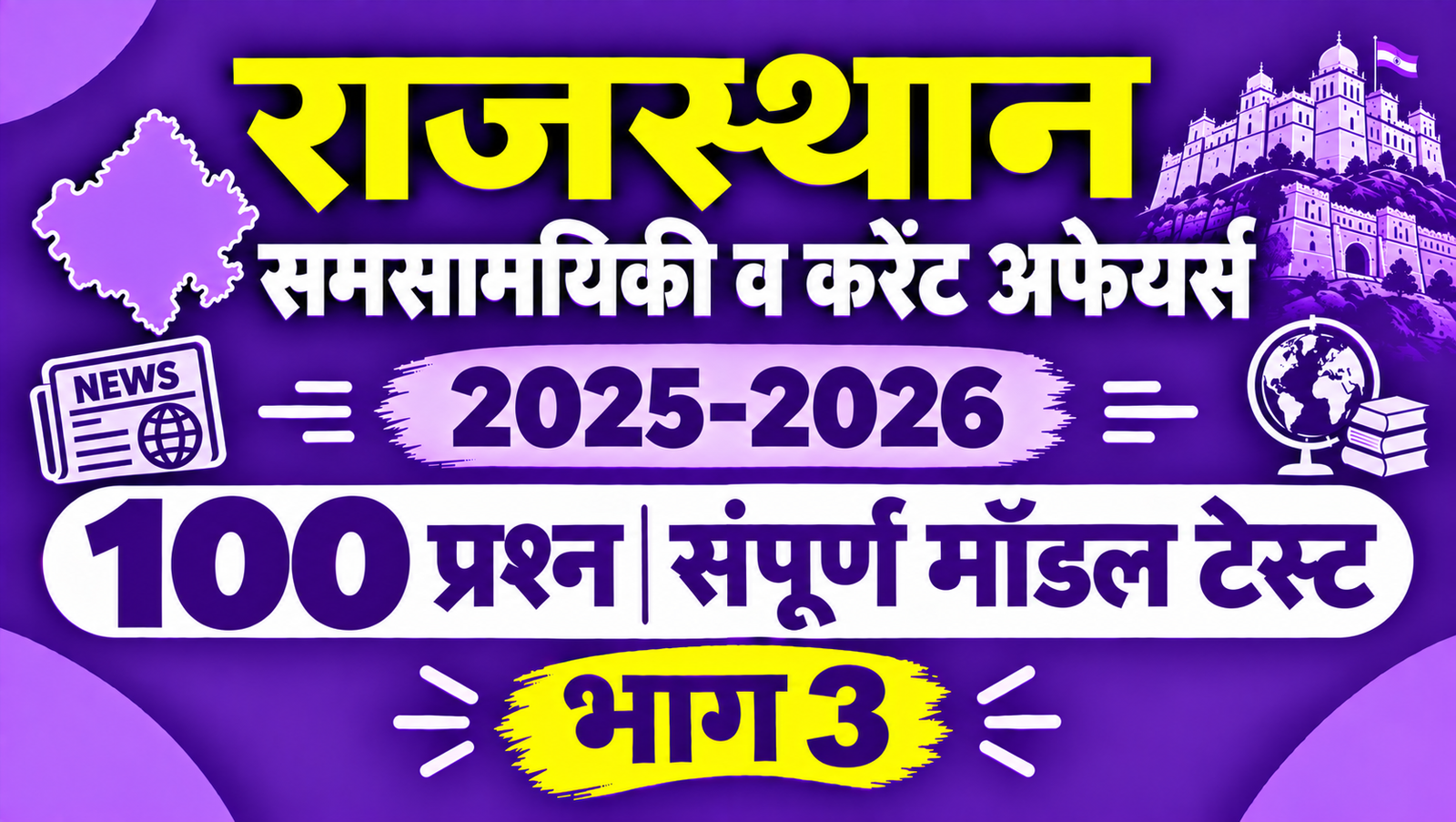 राजस्थान समसामयिकी व करेंट अफेयर्स 2025-2026 - 100 प्रश्न संपूर्ण मॉडल टेस्ट - भाग 3
