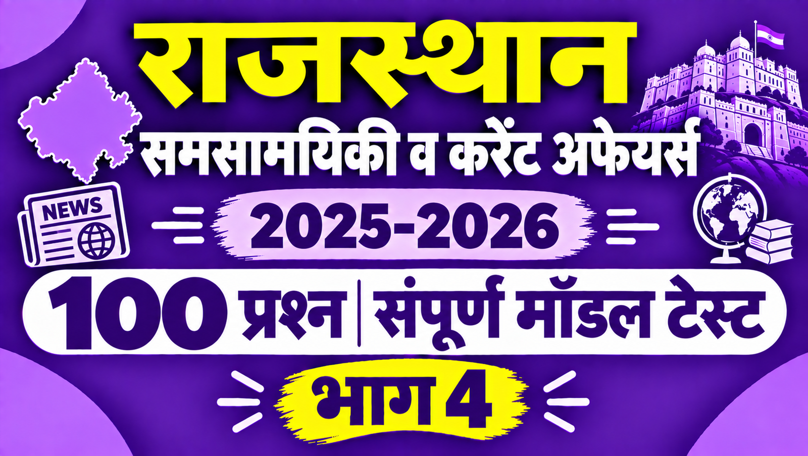 राजस्थान समसामयिकी व करेंट अफेयर्स 2025-2026 - 100 प्रश्न संपूर्ण मॉडल टेस्ट - भाग 4