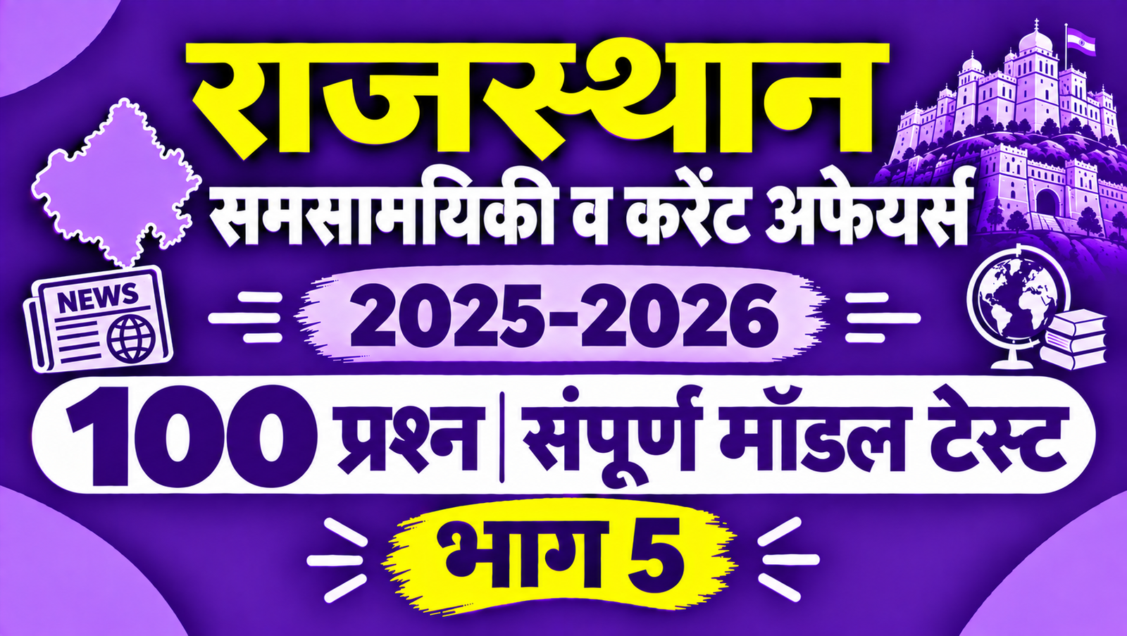 राजस्थान समसामयिकी व करेंट अफेयर्स 2025-2026 - 100 प्रश्न संपूर्ण मॉडल टेस्ट - भाग 5